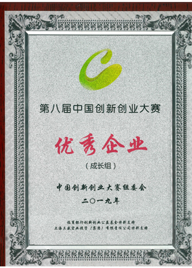 2019年創新創業大賽優秀企業獎x